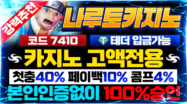 나루토 카지노 보증.검증사이트 입점 리뷰 안내