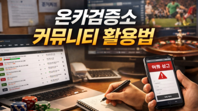 온카검증소 커뮤니티 활용법!