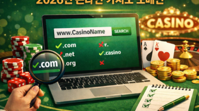 2026년 온라인 카지노 도메인 선택 체크리스트