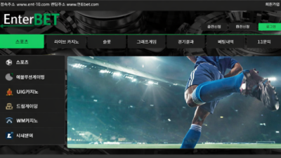 엔터벳(EnterBET) 사이트 먹튀 제보 이용주의!