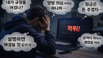 먹튀 피해자들이 가장 많이 착각하는 5가지