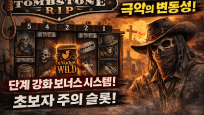Tombstone  툼스톤 RIP 슬롯 게임 설명 – 룰