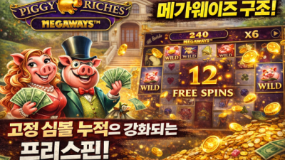 Piggy Riches Megaways 피그리처메가웨이 슬롯 게임 설명