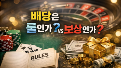 ‘배당’은 룰인가, 보상인가?