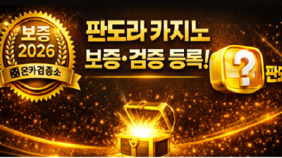 판도라 카지노 사이트 검증사이트 입점!