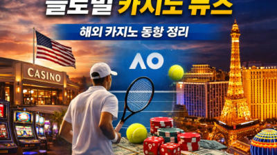 온카검증소 글로벌 카지노뉴스 이슈 2026.1.23 자