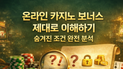 온라인 카지노 보너스 제대로 이해하기 – 숨겨진 조건 완전 분석