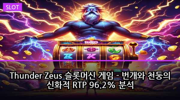 Thunder Zeus 슬롯머신 게임 - 번개와 천둥의 신화적 RTP 96.2% 분석