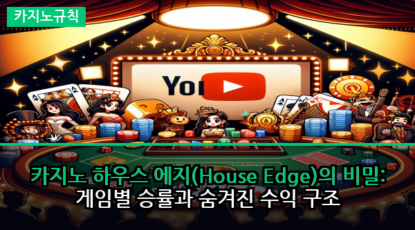 카지노 하우스 에지(House Edge)의 비밀: 게임별 승률과 숨겨진 수익 구조