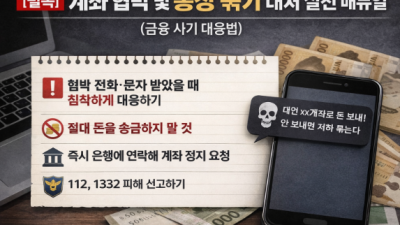 [필독] 계좌 협박 및 통장 묶기 대처 실전 매뉴얼 (금융 사기 대응법)