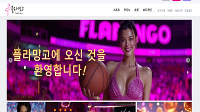 플라밍고(Flamingo) 먹튀발생 이용주의!