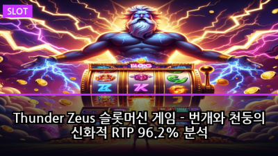 Thunder Zeus 슬롯머신 게임 - 번개와 천둥의 신화적 RTP 96.2% 분석