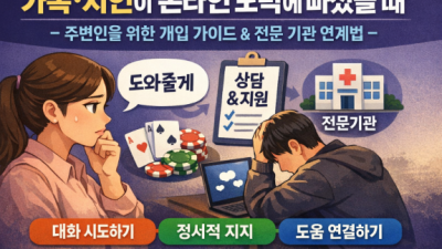 가족·지인이 온라인 도박에 빠졌을 때 — 주변인을 위한 개입 가이드