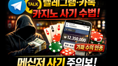 텔레그램·카카오톡 단톡방 카지노 사기의 전형적 수법과 대처법