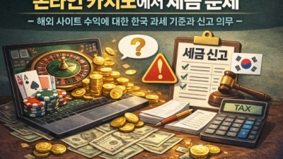 온라인 카지노에서 세금 문제