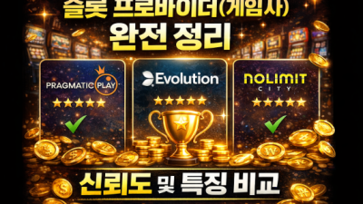 슬롯 프로바이더(게임사) 완전 정리 — 프라그마틱·에볼루션·노리밋시티 등 신뢰도 및 특징 비교