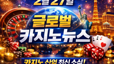 글로벌 카지노 뉴스 데일리 브리핑 2.27