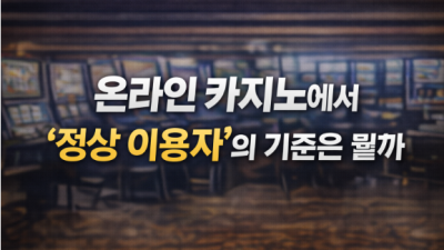 온라인 카지노에서 말하는 “정상 이용자”의 기준