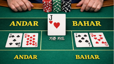 앤드아고(Andar Bahar) 게임