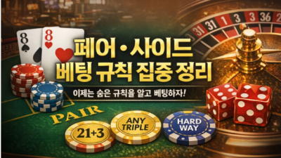 카지노 게임별 페어·사이드 베팅 규칙 집중 정리