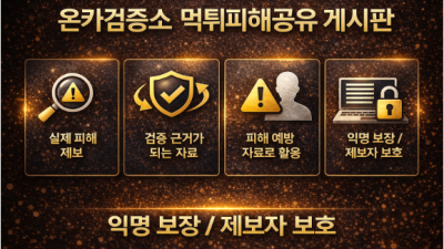 온카검증소 먹튀피해공유 게시판의 역할