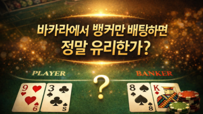 바카라에서 뱅커만 배팅하면 정말 유리한가
