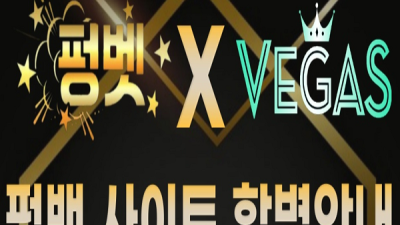 펑벳 (리뉴얼 베가스)먹튀 이용주의!