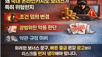 왜 국내 온라인카지노 보너스가 특히 위험한가?