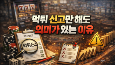 먹튀 신고만 해도 의미가 있는 이유