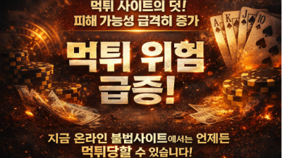 2026년 먹튀사이트가 더 많아진 이유