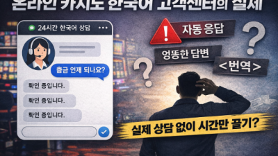 온라인 카지노 한국어 고객센터의 실체