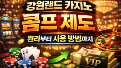 강원랜드 카지노 콤프(Comp) 제도, 원리부터 사용 방법까지