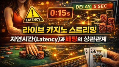 라이브 카지노 딜레이의 함정: 당신이 0.5초 차이로 돈을 잃는 이유