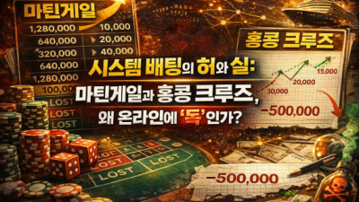 시스템 배팅의 허와 실: 마틴게일과 홍콩 크루즈, 왜 온라인에선 '독'인가?