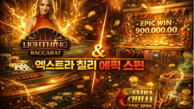 라이트닝 바카라 (Lightning Baccarat) & 엑스트라 칠리 에픽 스핀