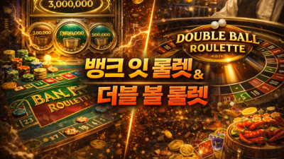 뱅크 잇 & 더블 볼 룰렛: 두 배의 확률과 전략적 익절의 모든 것