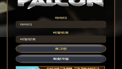 팔콘(FALCON) 먹튀 이용주의!
