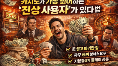 카지노 운영진이 질색하는 '진상 유저'의 3가지 특징