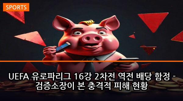 UEFA 유로파리그 16강 2차전 역전 배당 함정 - 검증소장이 본 충격적 피해 현황