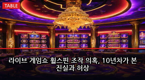 라이브 게임쇼 휠스핀 조작 의혹, 10년차가 본 진실과 허상