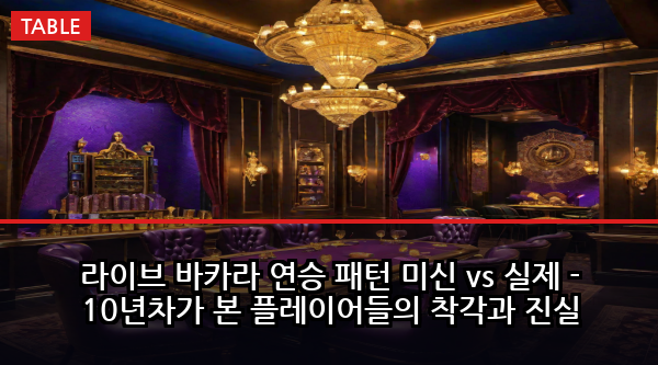 라이브 바카라 연승 패턴 미신 vs 실제 - 10년차가 본 플레이어들의 착각과 진실