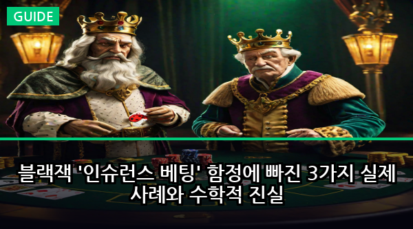 블랙잭 '인슈런스 베팅' 함정에 빠진 3가지 실제 사례와 수학적 진실