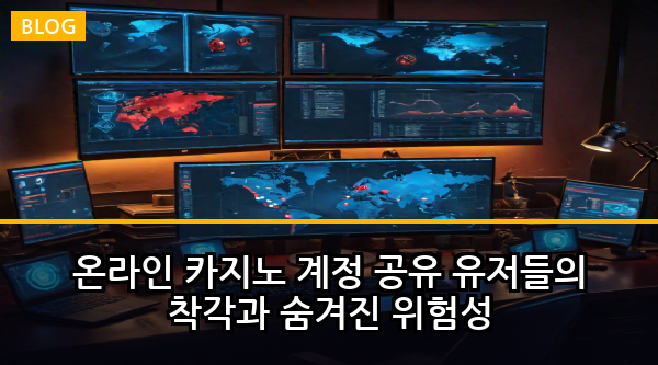 온라인 카지노 계정 공유 유저들의 착각과 숨겨진 위험성