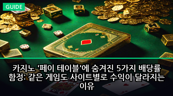 카지노 '페이 테이블'에 숨겨진 5가지 배당률 함정: 같은 게임도 사이트별로 수익이 달라지는 이유