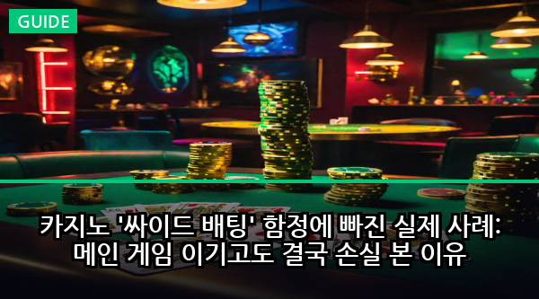 카지노 '싸이드 배팅' 함정에 빠진 실제 사례: 메인 게임 이기고도 결국 손실 본 이유