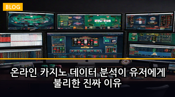 온라인 카지노 데이터 분석이 유저에게 불리한 진짜 이유