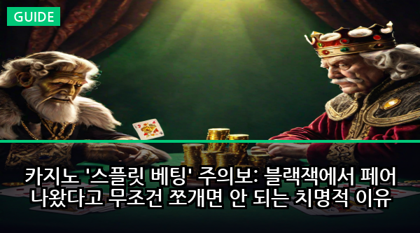 카지노 '스플릿 베팅' 주의보: 블랙잭에서 페어 나왔다고 무조건 쪼개면 안 되는 치명적 이유