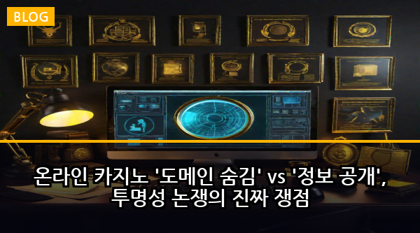 온라인 카지노 '도메인 숨김' vs '정보 공개', 투명성 논쟁의 진짜 쟁점