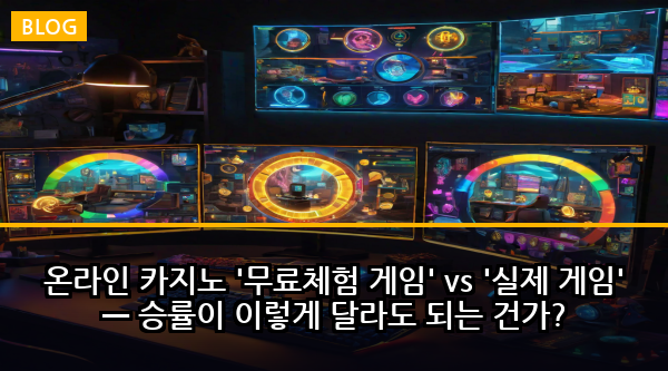 온라인 카지노 '무료체험 게임' vs '실제 게임' — 승률이 이렇게 달라도 되는 건가?