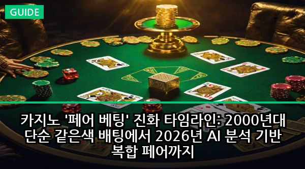 카지노 '페어 베팅' 진화 타임라인: 2000년대 단순 같은색 배팅에서 2026년 AI 분석 기반 복합 페어까지
